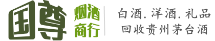 德兴市国尊烟酒商行